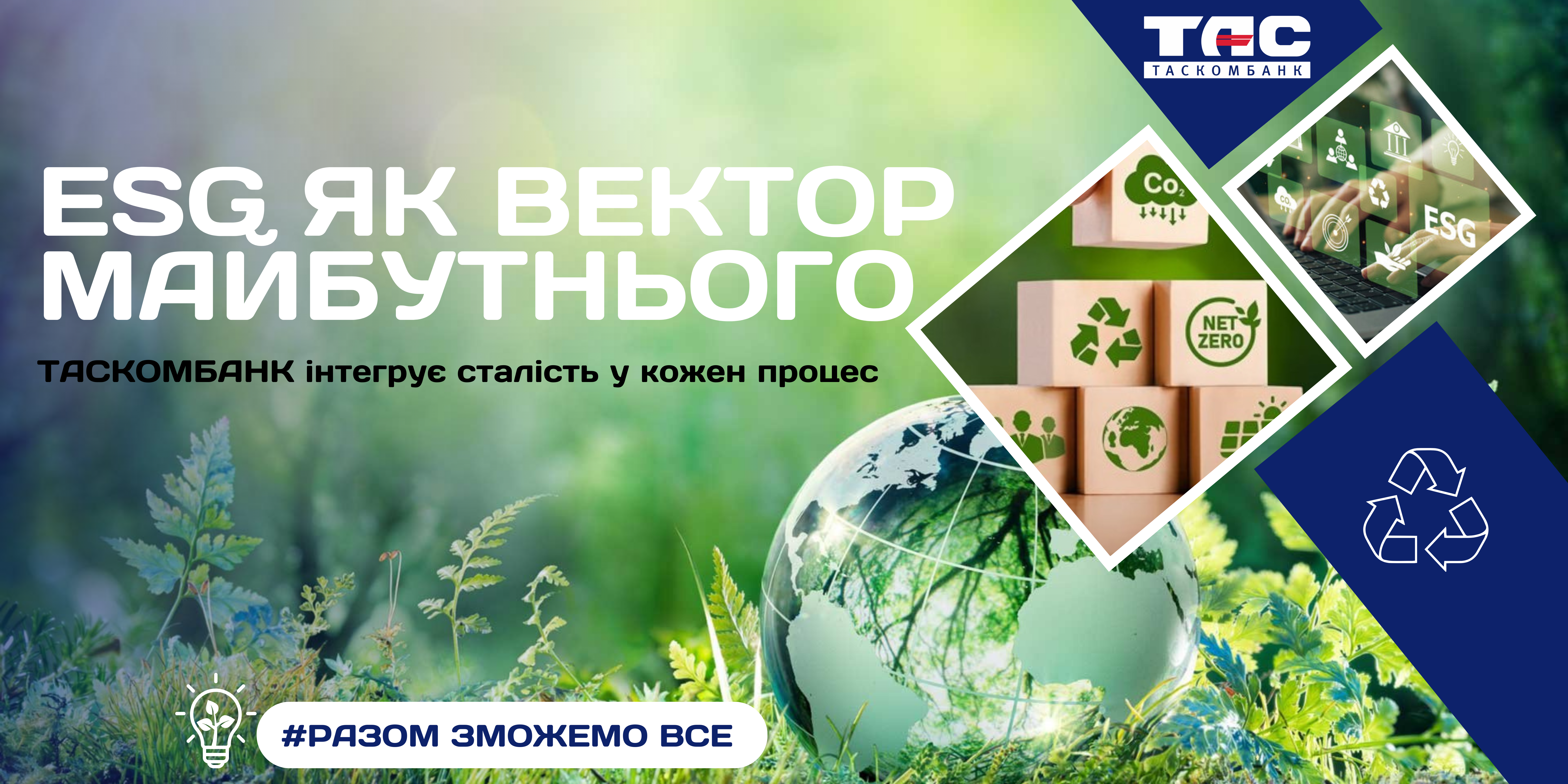 ESG як вектор майбутнього: ТАСКОМБАНК інтегрує сталість у кожен процес