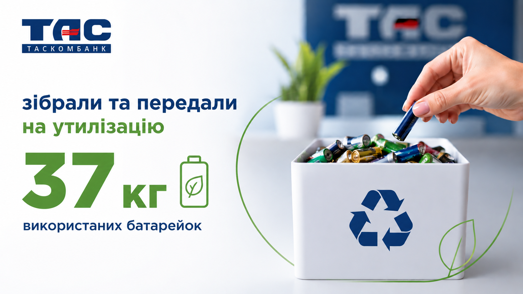 У ТАСКОМБАНКУ зібрали та передали на утилізацію 37 кг використаних батарейок